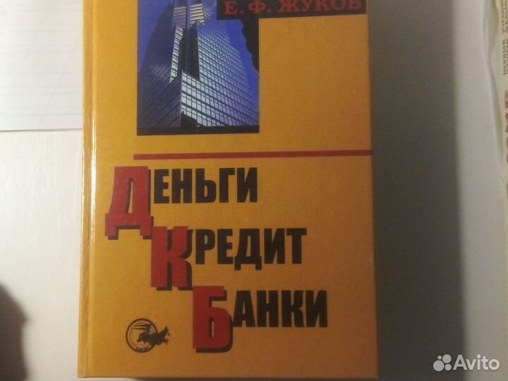 Деньги. Кредит. Банки Жуков Е.Ф