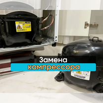 Ремонт холодильников/ Ремонт холодильников на дому/ Мастер по ремонту холодильников, Сестрорецк