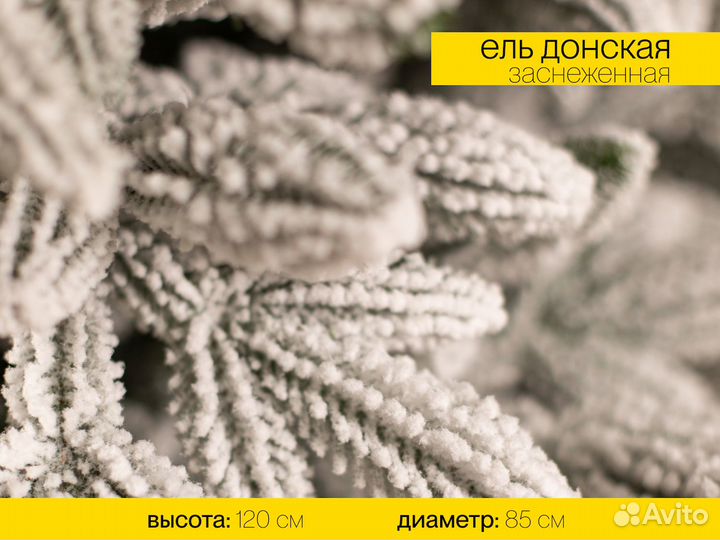 Елка Донская заснеженная литая 120 см ёлушка