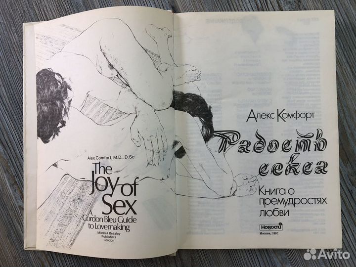 Алекс Комфорт «Радость Секса» 1992