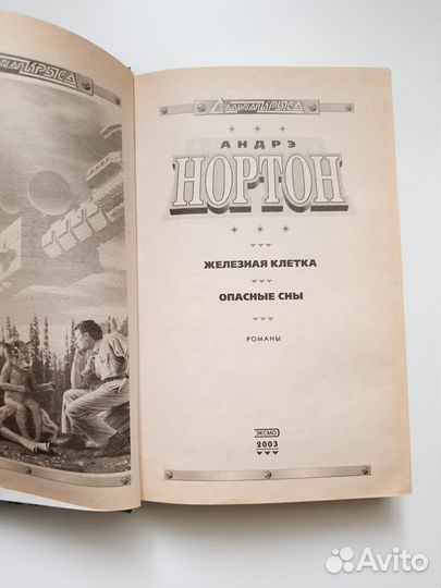 Книга Нортон Железная клетка