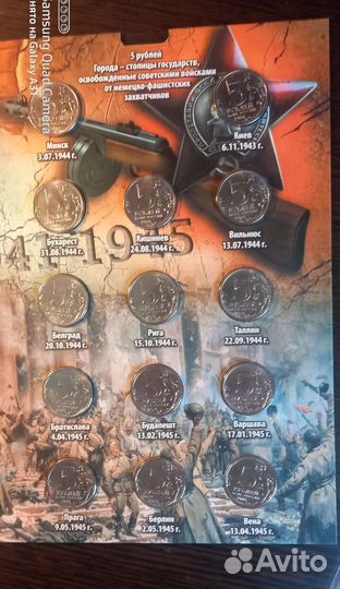 Памятные 5 рублёвые монеты со столицами ВОВ