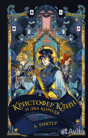 Кристофер Клин и два короля