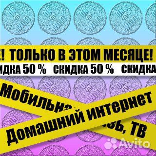 Домашний интернет/ Интернет в офис