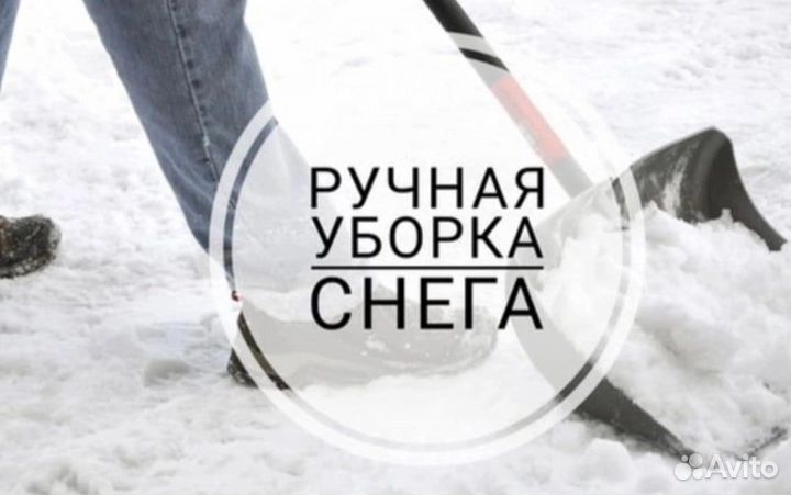 Уборка снега.переезды.грузчики