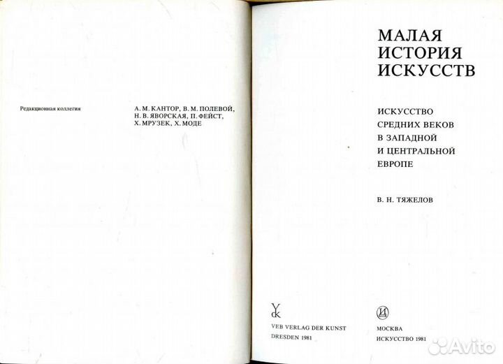 Малая история искусств. Средневековье