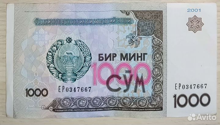 1000 сум Узбекистан