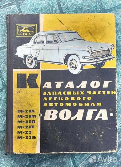 Каталог деталей легкового автомобиля Волга газ-21