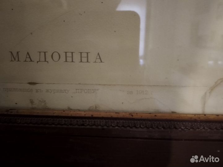 Мадонна, гравюра 1912 год