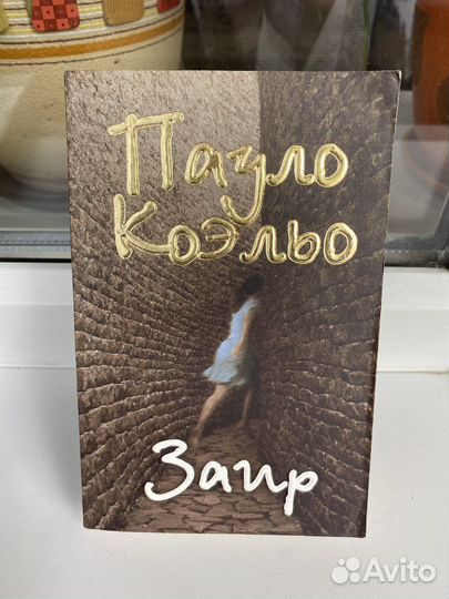 Книга Заир – Пауло Коэльо