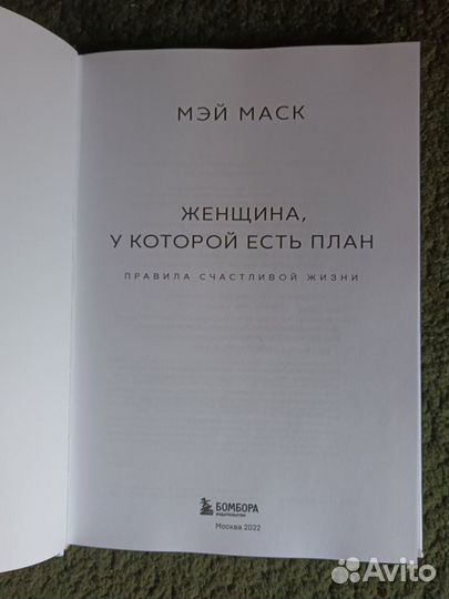 Книга Мей Маск 