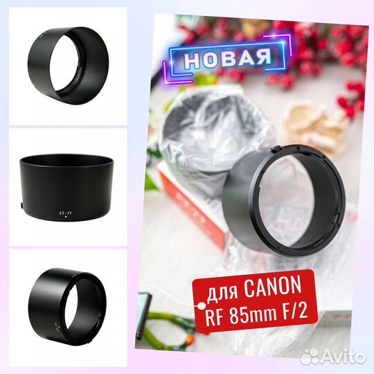 Бленда для Canon RF 85mm f/2 Macro IS STM