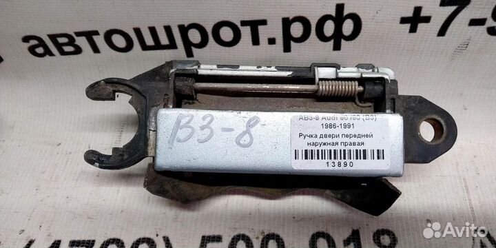 Ручка двери наружная передней правой Audi 80 B3 8