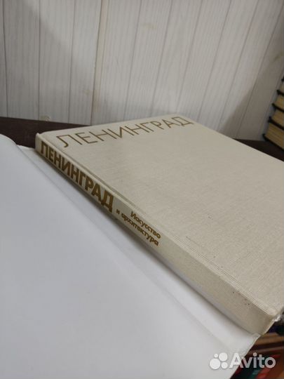 Ленинград. Искусство и Архитектура. Альбом