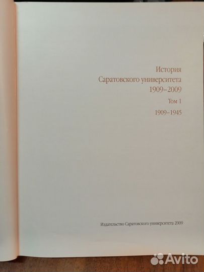 Книга История Саратовского университета 1909-2009