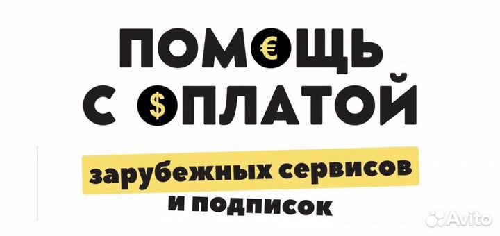 Оплата любых товаров и сервисов за границей