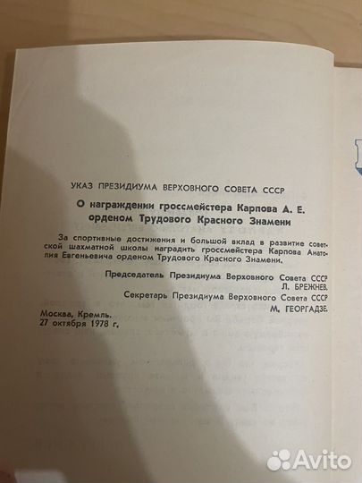 Анатолий Карпов: Девятая вертикаль 1979г