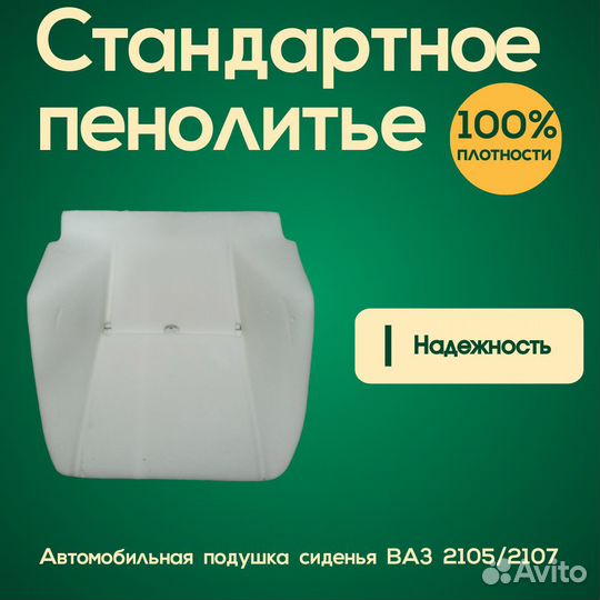 Пенолитье сиденья для ваз 2105,2107