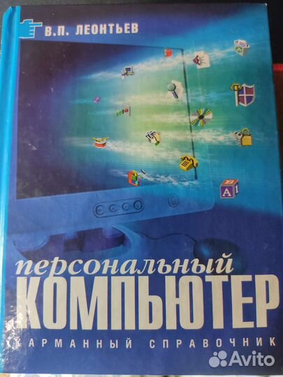 Персональный компьютер Леонтьев