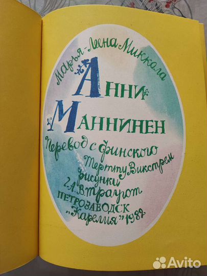 Книга. Анни Маннинен