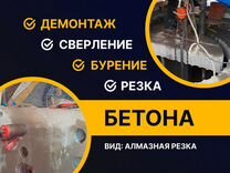 Алмазное бурение/сверление/резка проемов/демонтаж