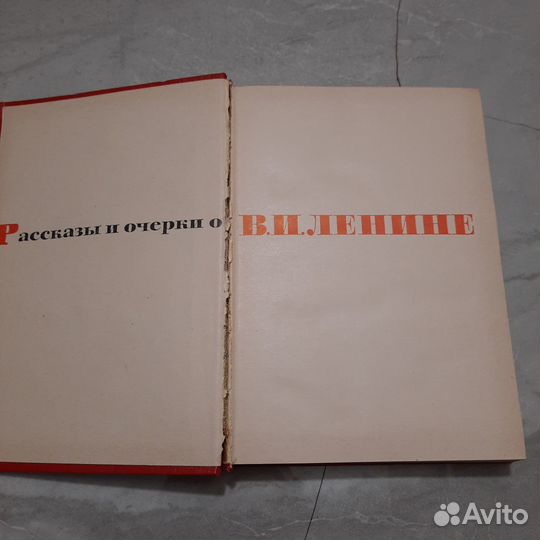 Рассказы и очерки о Ленине. 1967 г