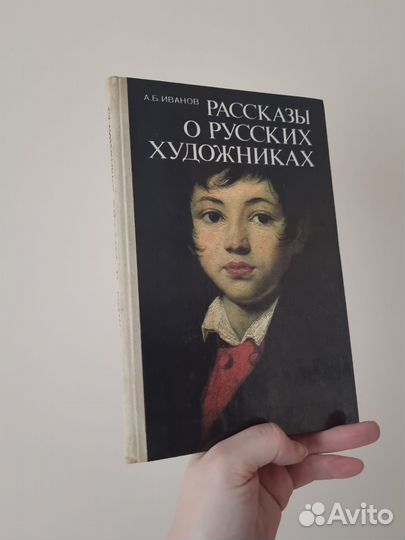 Книга Рассказы о русских художниках, А.Б. Иванов