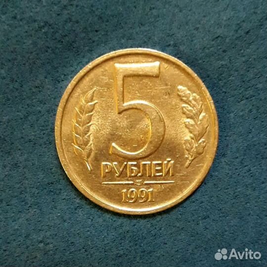 Монета 5 рублей 1991