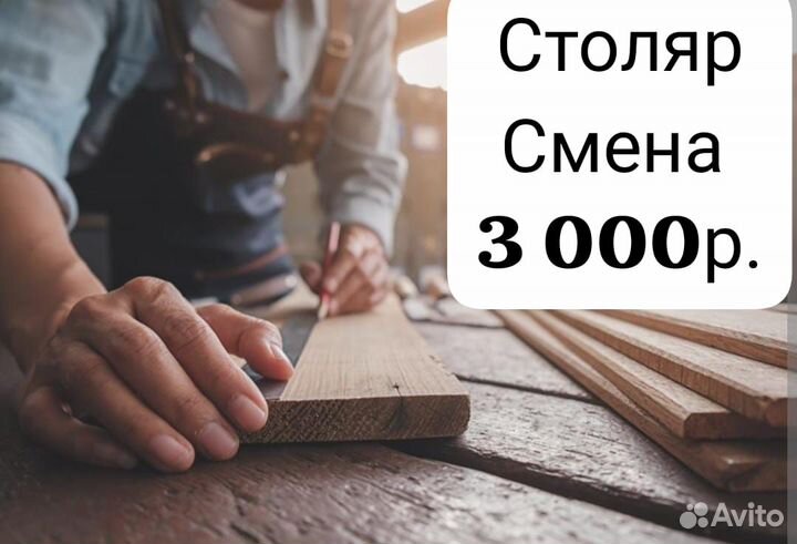 Столяр/Вахта/Московская Область