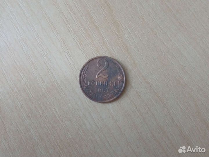 2 копейки 1987 года