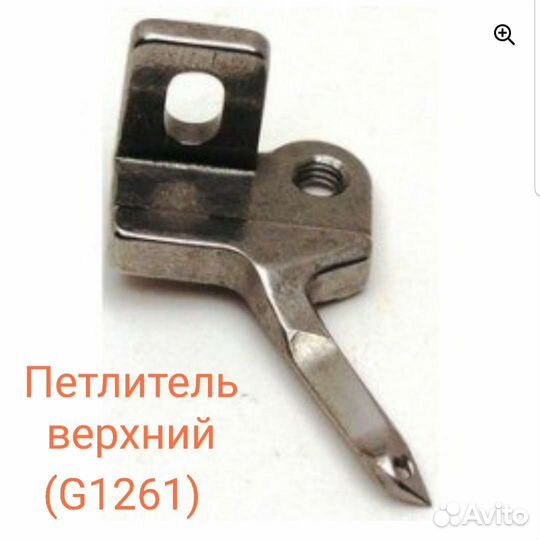 Запчасти для оверлока Merrylock (Петлитель и др.)