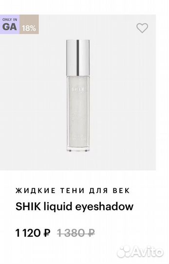 Shik liquid eyeshadow жидкие тени
