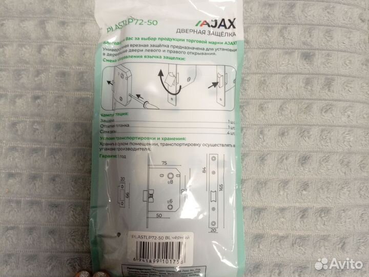 Защелка дверная черная