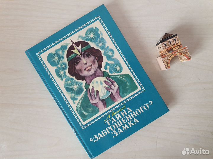 Тайна заброшенного замка, А.Волков