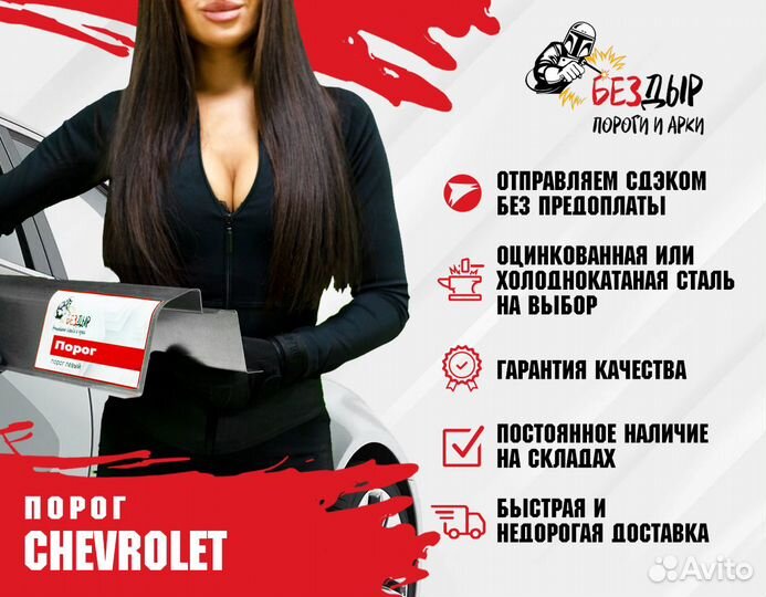 Порог Chevrolet