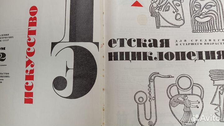 Детская энциклопедия 1968 год