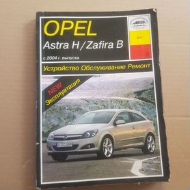 OPEL ASTRA H (Опель Астра Н) с 2004 Пособие по ремонту в цветных фотографиях