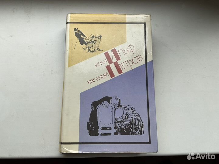 Ильф и Петров 12 стульев