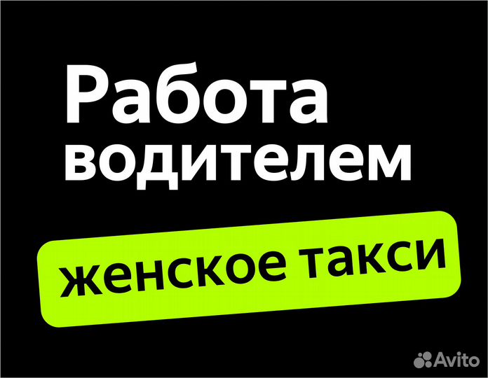 Водитель в ночь подработка (приглашаем женщин)