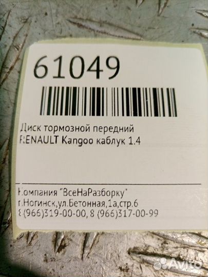 Диск тормозной передний Renault Kangoo каблук 1.4