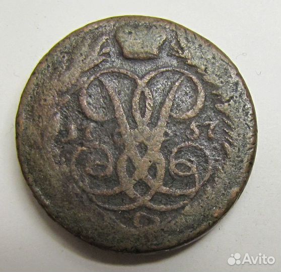 2 копейки 1757 г