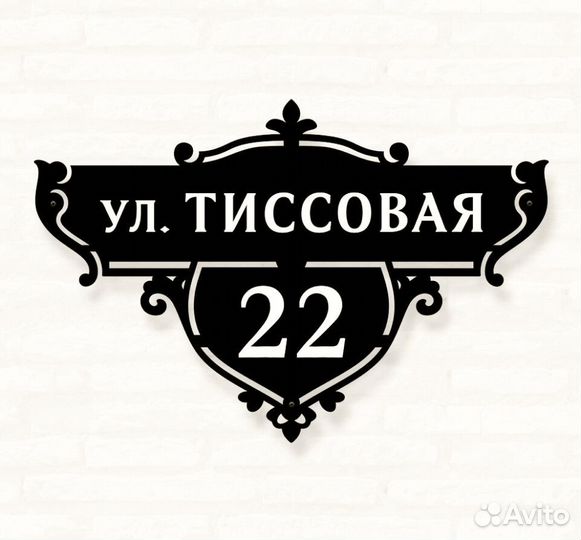 Адресная табличка из металла