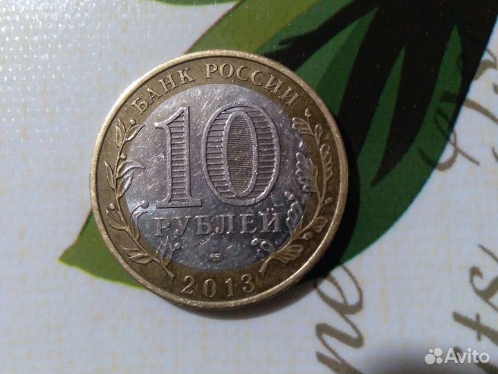 Moheta 10 pублей