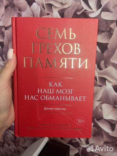 7 грехов памяти книга