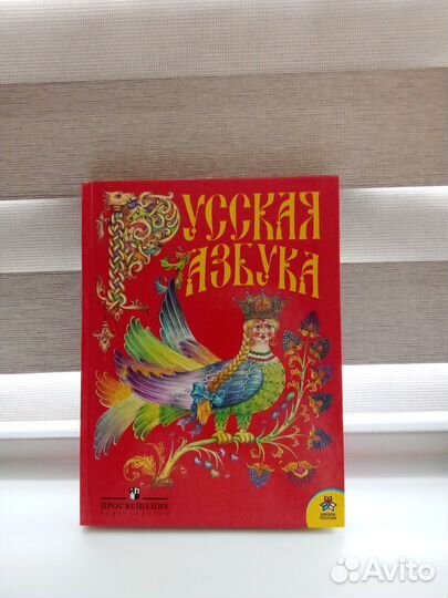 Книга русская Азбука, издательство просвещение
