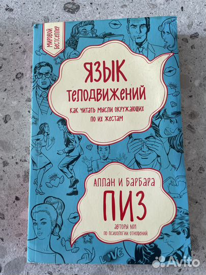 Язык телодвижений Пиз Аллан