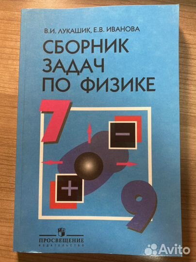 Сборник задач по физике 7 9 класс лукашик