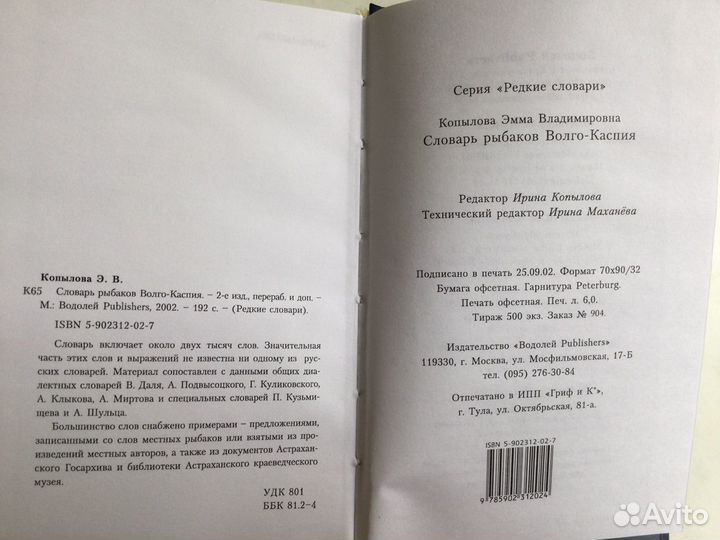Словарь рыбаков Волго-Каспия