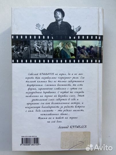 Варлен Стронгин «Савелий Крамаров»