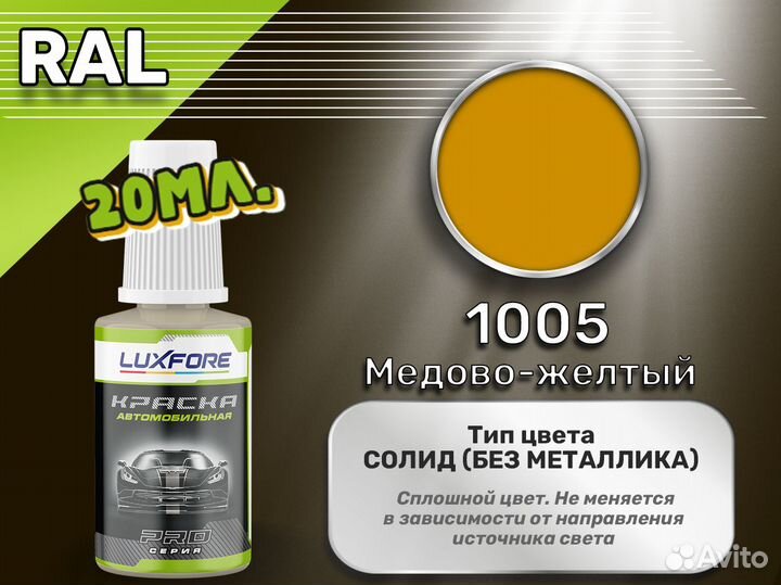 Подкраска Luxfore (RAL 1005 Медово-желтый)